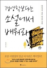 경영학보다는 소설에서 배워라