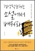 경영학보다는 소설에서 배워라