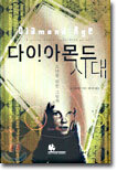 다이아몬드 시대