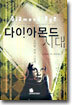 다이아몬드 시대