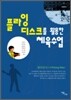 플라잉 디스크를 활용한 체육수업