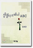 생활 속의 매너 ABC