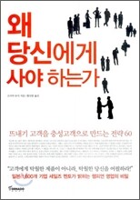 왜 당신에게 사야 하는가