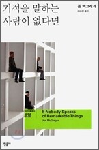 기적을 말하는 사람이 없다면