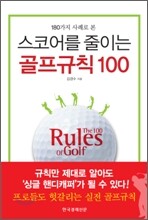 스코어를 줄이는 골프규칙 100