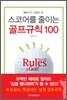 스코어를 줄이는 골프규칙 100