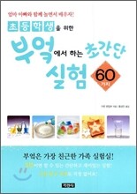 초등학생을 위한 부엌에서 하는 초간단 실험 60가지
