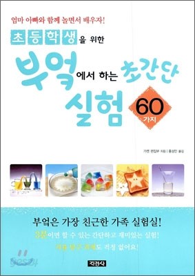 초등학생을 위한 부엌에서 하는 초간단 실험 60가지