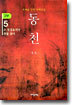 동천 3부 - 5
