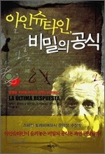 아인슈타인, 비밀의 공식