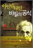 아인슈타인, 비밀의 공식