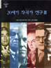 20세기 작곡가 연구 3