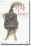 기차 이야기