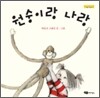 원숭이랑 나랑