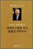 이 시대의 희망과 현실 2