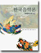 한국음악론