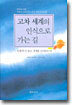 고차 세계의 인식으로 가는 길