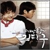 제빵왕 김탁구 OST Vol.1 (KBS 수목 미니시리즈) OST