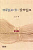 건축술로서의 강해설교 (실제편)