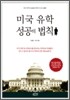 미국 유학 성공의 법칙