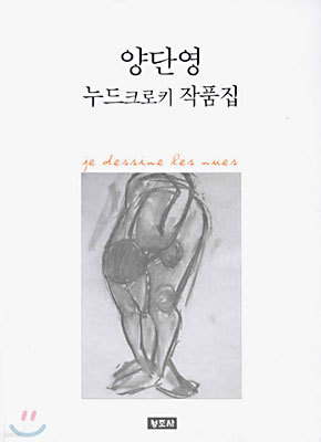 양단영 누드크로키 작품집