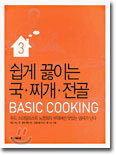 쉽게 끓이는 국 · 찌개 · 전골
