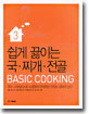 쉽게 끓이는 국 · 찌개 · 전골