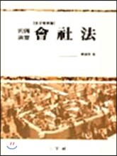 판례연습 회사법