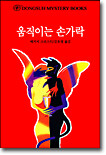 움직이는 손가락