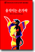 움직이는 손가락
