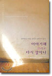 이야기해 그리고 다시 살아나