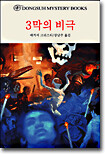 3막의 비극