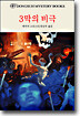3막의 비극