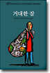 거대한 잠