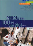 의료인을 위한 100가지 기본 영어