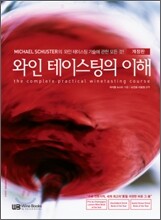 와인 테이스팅의 이해