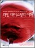 와인 테이스팅의 이해