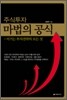 주식투자 마법의 공식