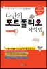 나만의 포트폴리오 작성법