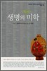 생명의 미학