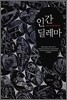 인간 딜레마