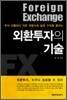 외환투자의 기술