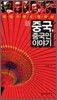 신 중국, 중국인 이야기