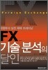 FX 기술 분석의 달인