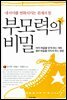 부모력의 비밀