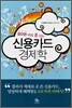 신용카드 경제학