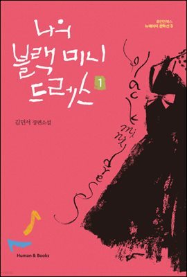 나의 블랙 미니 드레스 1