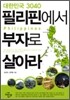 대한민국 3040 필리핀에서 부자로 살아라