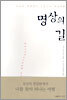 명상의 길