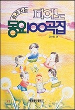 피아노 동요 100곡